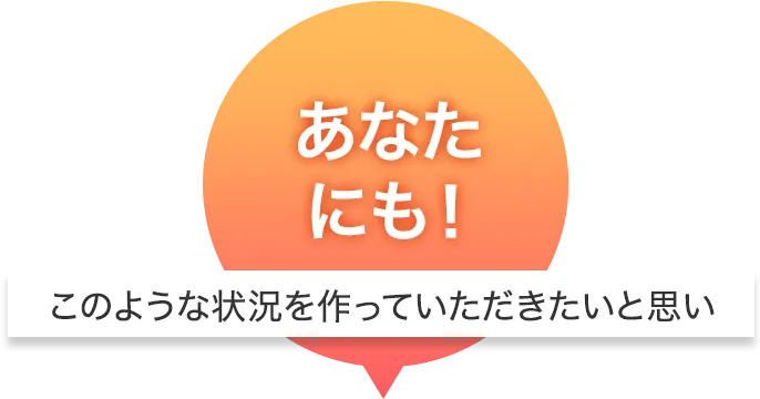 あなたにも！