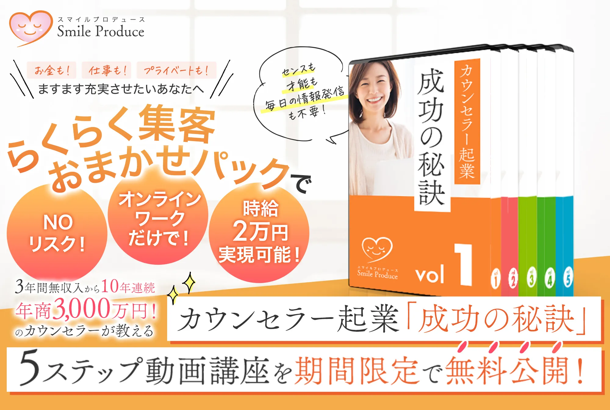 カウンセラー起業「成功の秘訣」5ステップ動画講座を期間限定で無料公開！