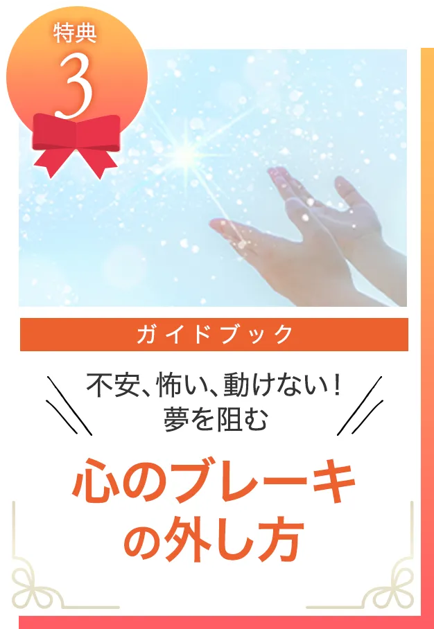 心のブレーキの外し方