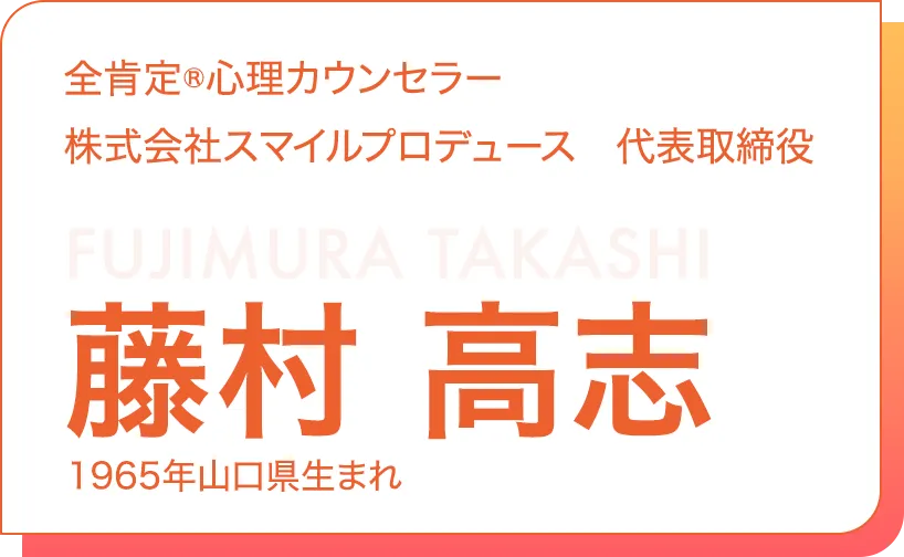 全肯定R?心理カウンセラー藤村高志