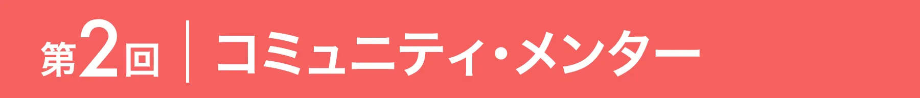 第2回