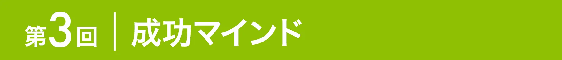 第3回