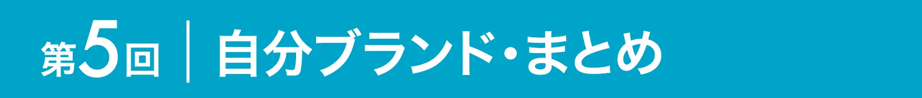 第5回