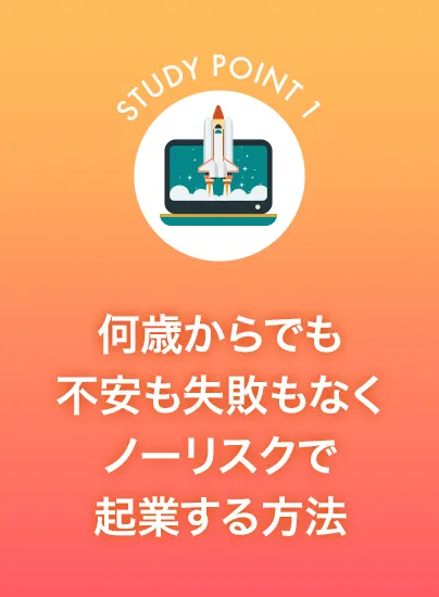 何歳からでも不安も失敗もなくノーリスクで起業する方法