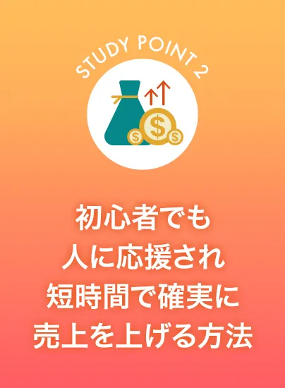 初心者でも人に応援され短期間で確実に売上を上げる方法