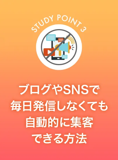 ブログやSNSで毎日発信しなくても自動的に集客できる理由