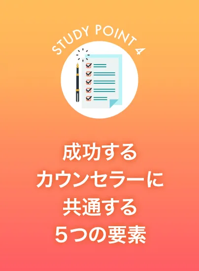 成功するカウンセラーに共通する５つの要素