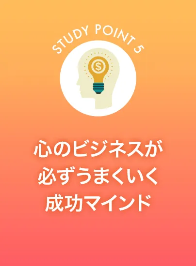 心のビジネスが必ずうまくいく成功マインド