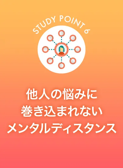 他人の悩みに巻き込まれないメンタルディスタンス