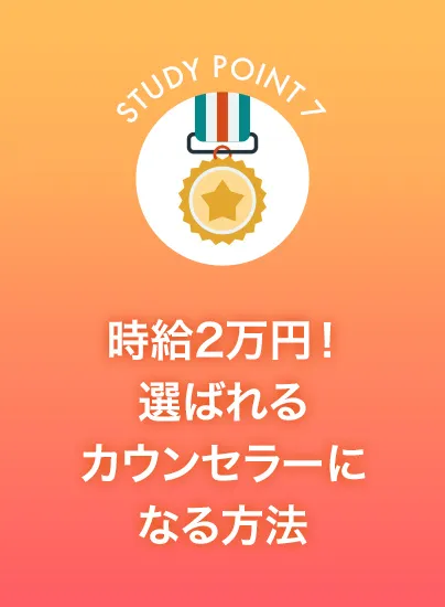 時給２万円！選ばれるカウンセラーになる方法