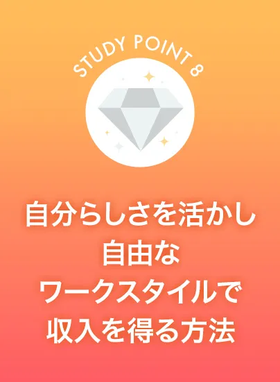 自分らしさを活かし自由なワークスタイルで収入を得る方法