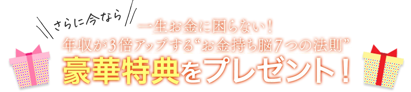 今なら豪華特典をプレゼント！