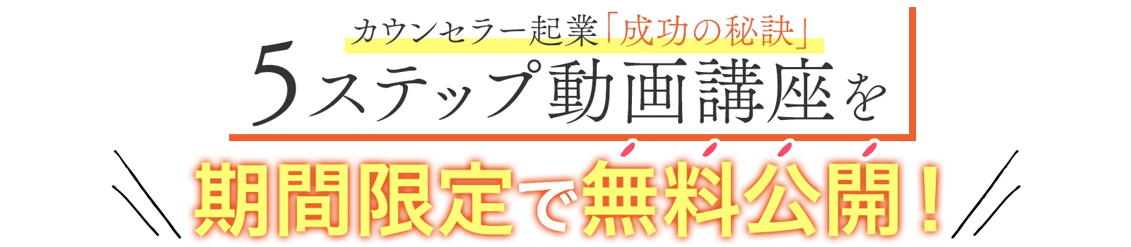 カウンセラー起業「成功の秘訣」5ステップ動画講座を期間限定で無料公開！