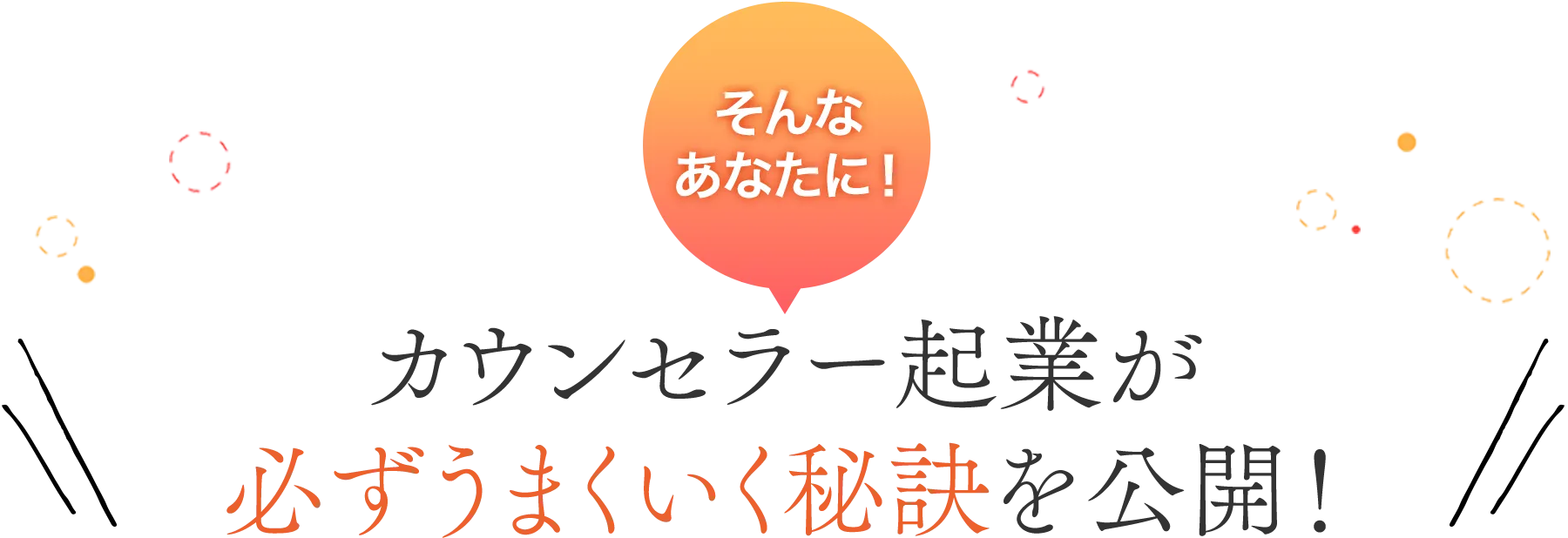 そんなあなたに！カウンセラー起業が必ずうまくいく秘訣を公開！