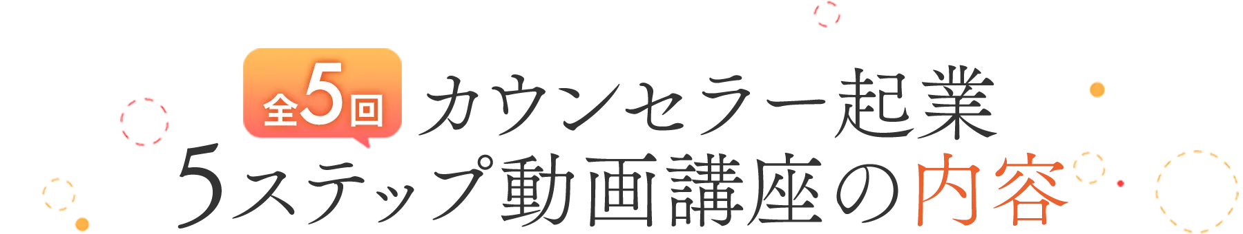 5ステップ動画講座の内容