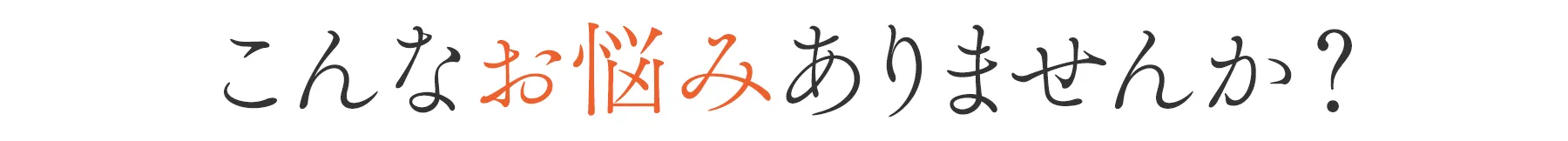 こんなお悩みありませんか？