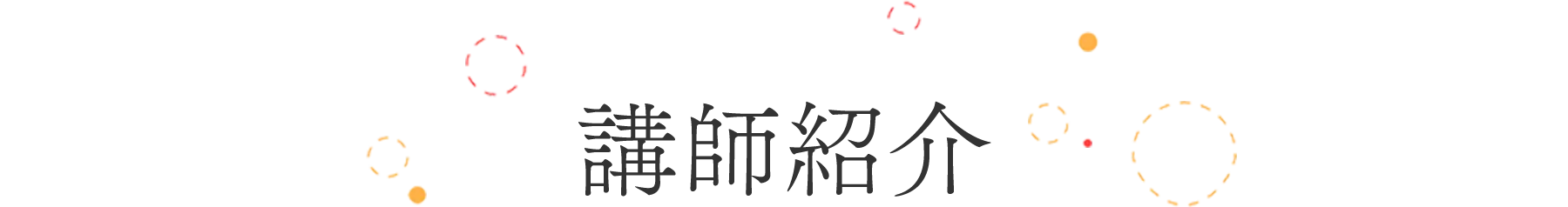 講師紹介