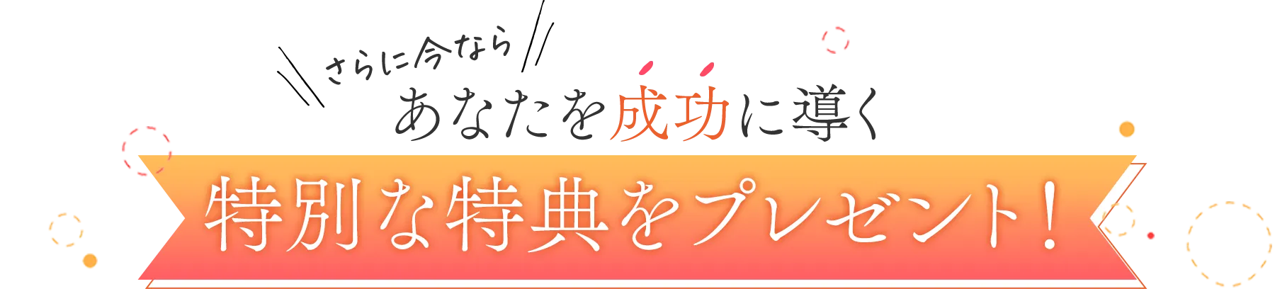 さらに今なら特別な特典をプレゼント！