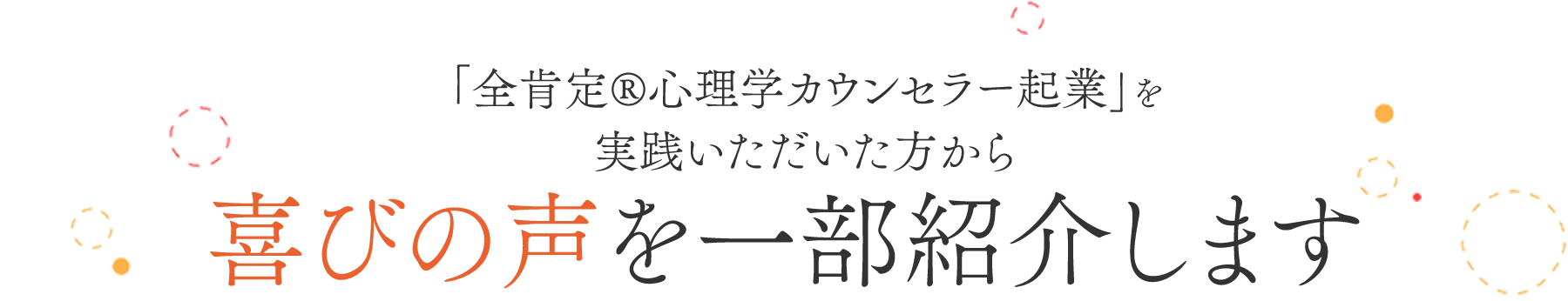 喜びの声を一部紹介します