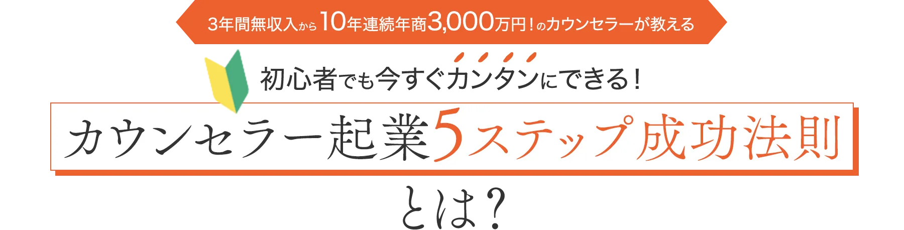 カウンセラー起業5ステップ成功法則とは？