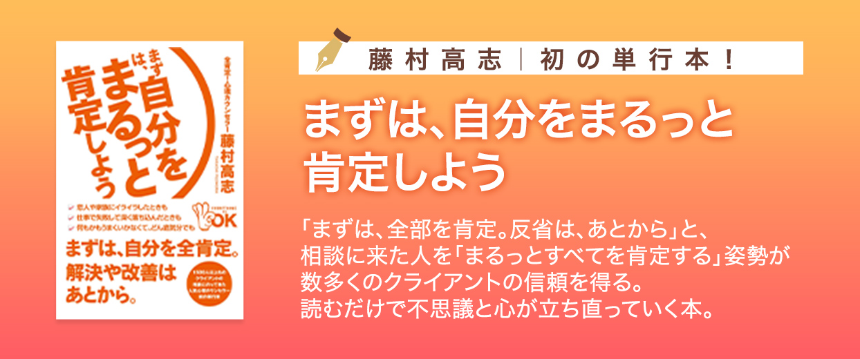 藤村高志の初単行本！「まずは、自分をまるっと肯定しよう」