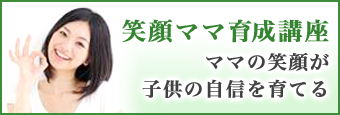 笑顔ママ育成講座