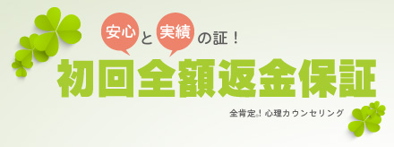 全肯定®!オンライン個別カウンセリング初回全額返金保証制度