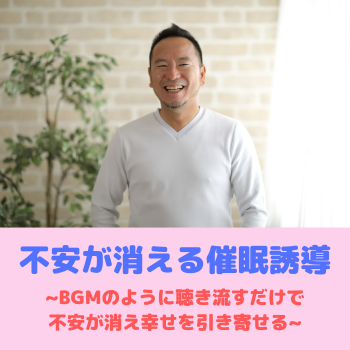 不安が消える催眠誘導