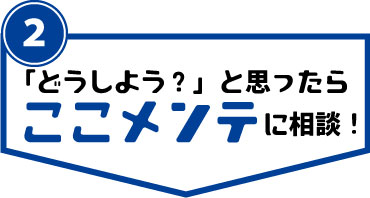 ここメンテ相談