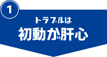 ここメンテ初動が肝心