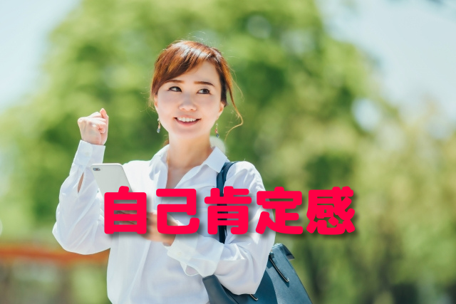 ズバリ 自己肯定感 が低い人は幸せになれない